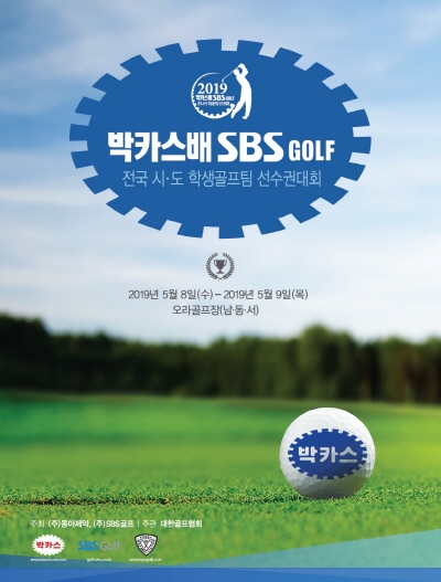 박카스배 전국시도 학생 골프 팀 선수권 대회 안내 포스터. 사진= 동아제약.