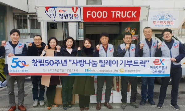 한국도로공사는 창립 50주년을 맞아 국민들의 사랑에 감사의 마음을 전달하기 위해 2월 한 달 동안 전기관, 전직원이 참여하는 릴레이 봉사활동을 펼쳤다. 사진은  한국도로공사 수도권본부의 사랑나눔 릴레이 기부트럭 봉사활동 모습. 사진=한국도로공사 제공