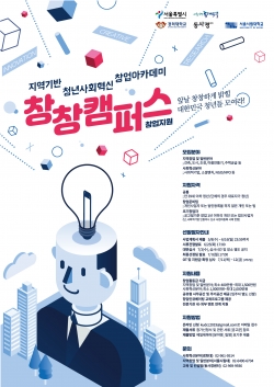 ‘지역기반 청년사회혁신 창업아카데미’ 참가자 모집 포스터. 사진=동대문구 제공