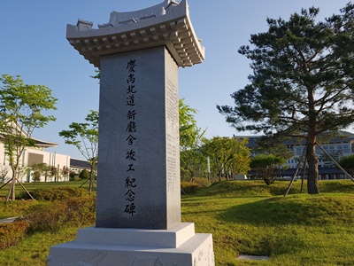 솟을대문 앞에 세워져 있는 '경상북도 신청사 기념비'