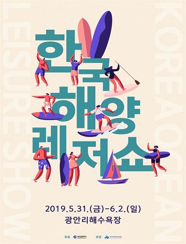오는 31일부터 펼쳐지는 2019 한국해양레저쇼 포스터. (사진=부산광역시)