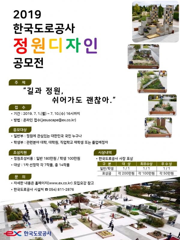2019 한국도로공사 정원디자인 공모 포스터. 사진=한국도로공사 제공