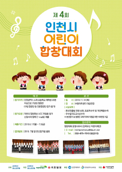 ‘제4회 인천시 어린이 합창대회’ 포스터. 사진=포스코건설 제공
