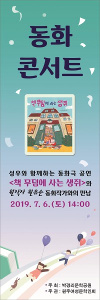 박경리문학공원, 어린이가 행복한 세상 ‘동화콘서트’ 포스터(사진제공=원주시)