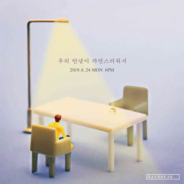 데이브레이크 새 싱글 '우리 안녕이 자연스러워서' 커버 이미지. 사진=해피로봇 레코드.