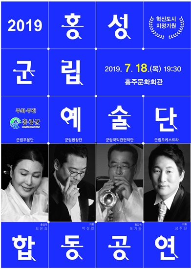 홍성군립예술단 합동공연 포스터. 사진=홍성군 제공