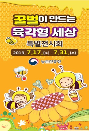 꿀벌이 만드는 육각형 세상 특별전시회 포스터 (사진제공=농촌진흥청)
