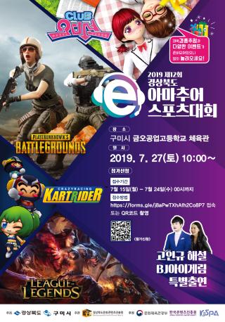 제12회 경상북도 아마추어 e스포츠 대회 포스터