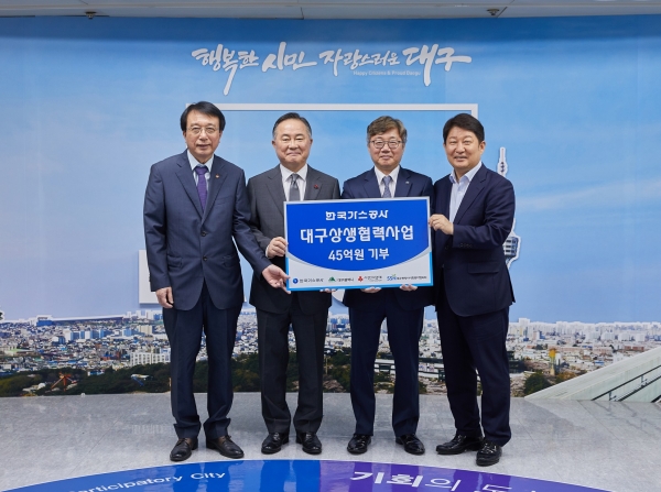 한국가스공사가 대구지역 상생협력 사업비 45억원을 기탁했다. 사진=가스공사 제공