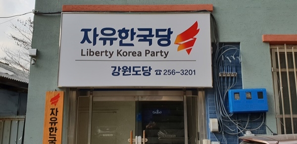 자유한국당 강원도당(사진제공=본사 황경근 기자)