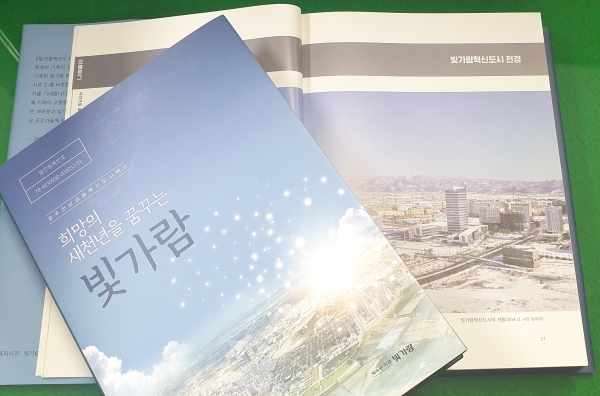 광주·전남공동혁신도시 ‘희망의 새 천년을 꿈꾸는 빛가람’ 백서.(사진제공=나주시)