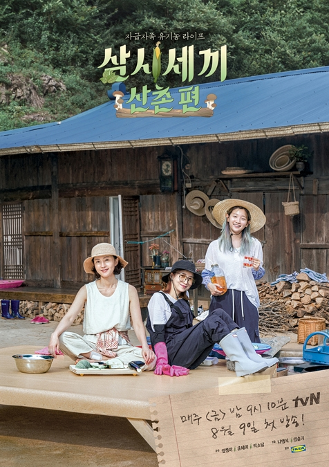 '삼시세끼 산촌편' 포스터. 사진=tvN.