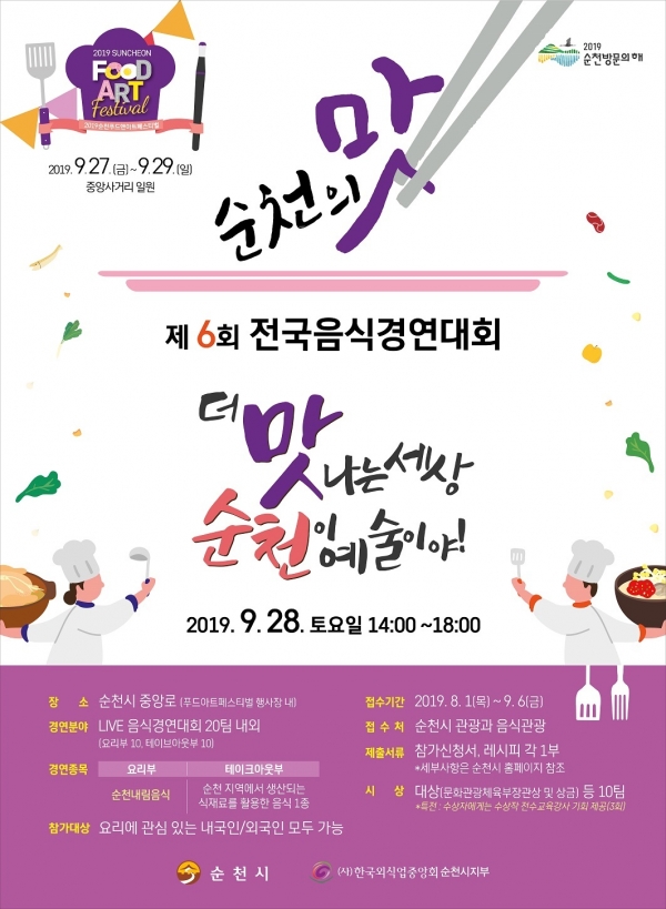 순천의 맛 전국음식경연대회 포스터.(사진제공=순천시)