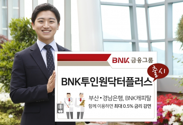 BNK금융은 13일 계열사 간 교차거래 상품 ‘BNK투인원닥터플러스’를 출시했다. (사진=BNK금융그룹)