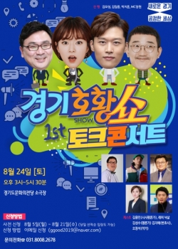 경기도 팟캐스트 ‘경기호황쇼’ 포스터