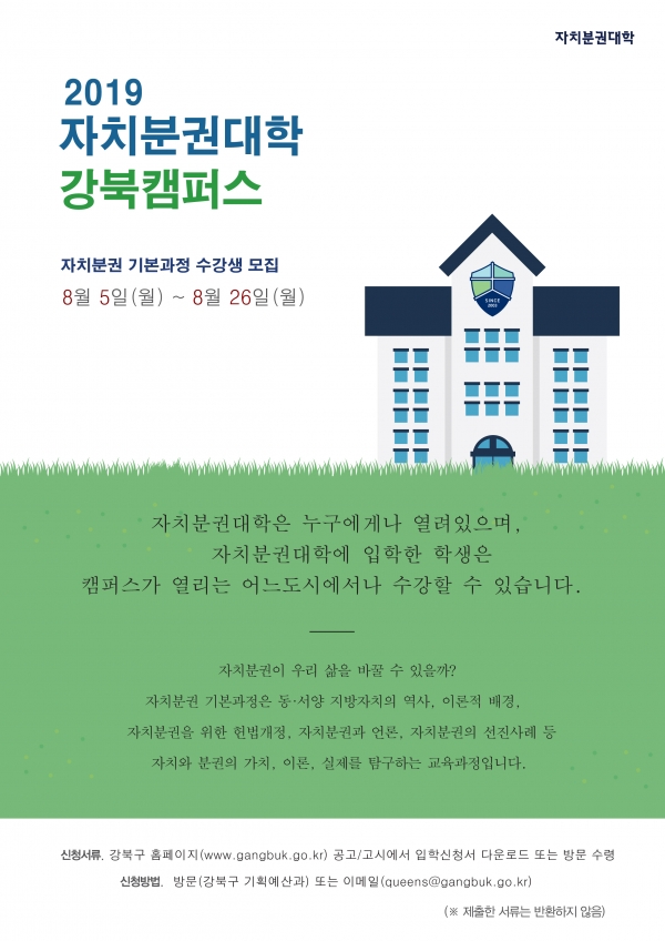 강북구가 ‘자치분권대학 강북캠퍼스’를 개설하고 이달 26일까지 수강생을 모집한다. 사진=강북구 제공