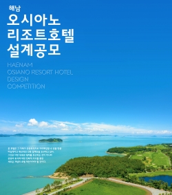 해남 오시아노 리조트호텔 설계공모 포스터. 한국관광공사