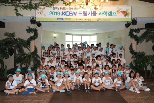 한국남동발전이 2019 KOEN 드림키움 과학캠프를 개최했다. 사진=남동발전 제공