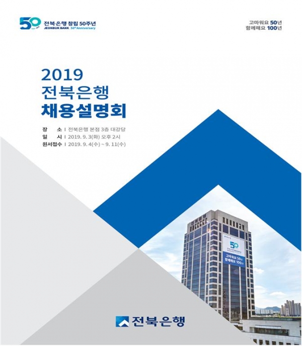 2019 전북은행 채용설명회 포스터. 사진=전북은행