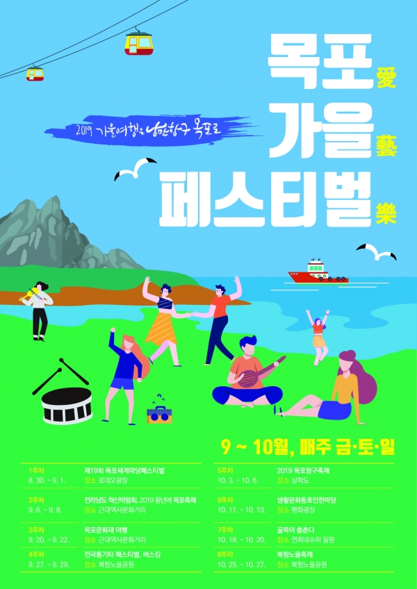 ‘목포(愛)가을(藝)페스티벌(樂)’ 포스터.(사진제공=목포시)