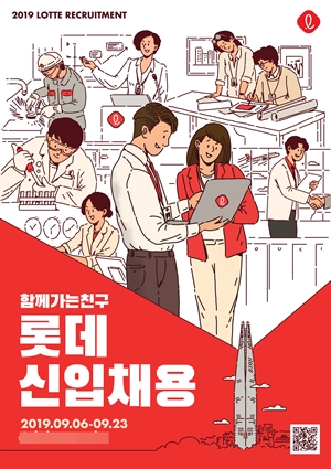 롯데그룹 2019년 하반기 채용포스터. 사진=롯데지주 제공