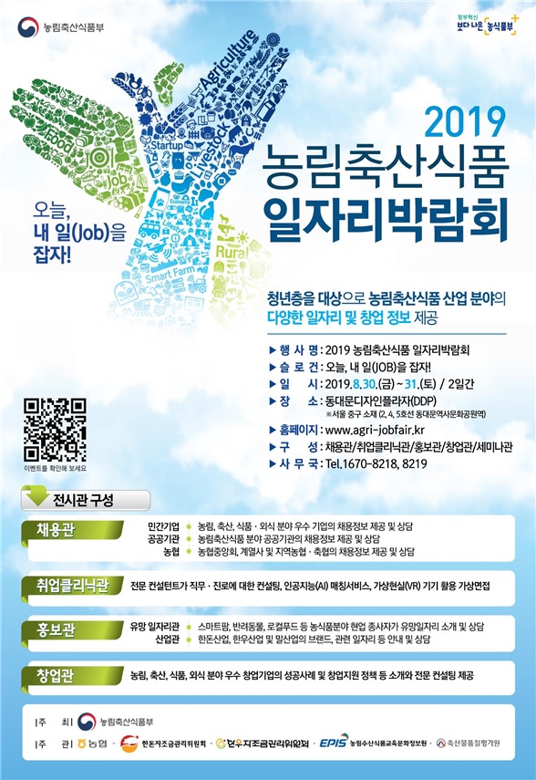 ‘2019 농림축산식품부 일자리박람회’ 홍보 포스터 (사진제공=농촌진흥청)