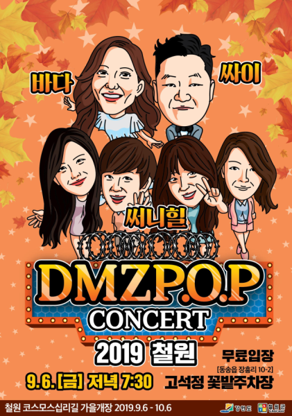 ‘DMZ　P.O.P(Piece of Peace) 콘서트 포스터(사진제공=강원도)
