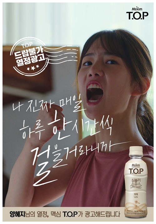맥심 T.O.P 열정광고 캠페인 포스터.사진=동서식품 제공