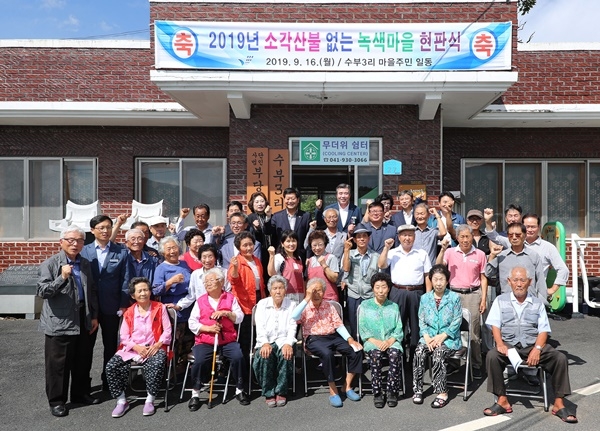 김동일 보령시장과 마을주민들이 소각산불 없는 녹색마을 현판식을 거행 후 기념사진
