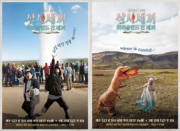 사진= tvN '신서유기 외전 : 삼시세끼 – 아이슬란드 간 세끼' 포스터.