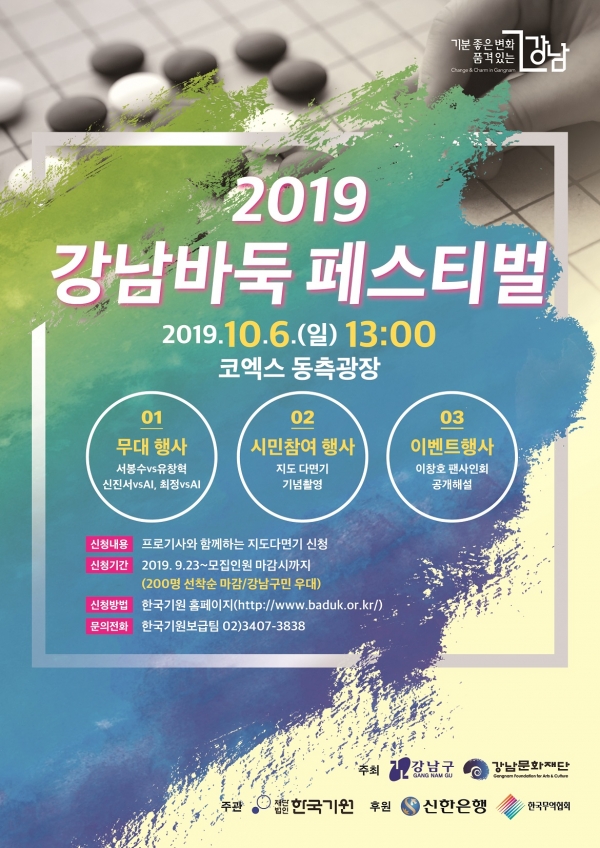 강남구가 다음달 6일 코엑스 동측광장에서 ‘2019 강남바둑페스티벌’을 개최한다. 사진=강남구 제공