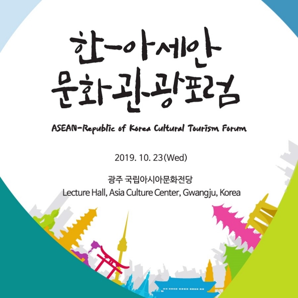 한-아세안 문화관광포럼 포스터. 한국관광공사