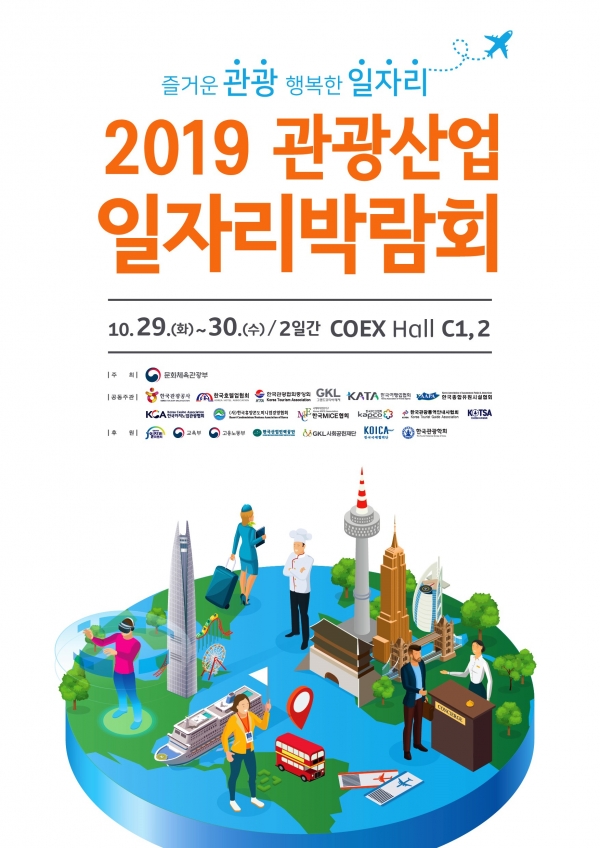 2019 관광산업 일자리박람회 행사 포스터. 한국관광공사