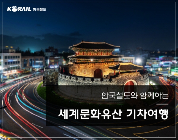 한국철도가 ‘세계문화유산탐방’ 기차여행 상품을 선보였다. 사진=한국철도 제공