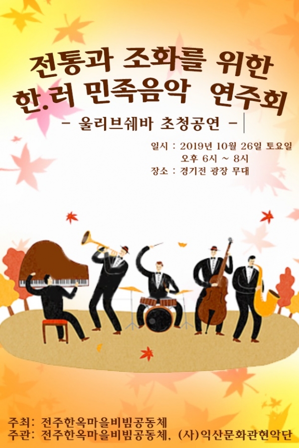 ‘한국-러시아 민족음악 연주회’ 팜플렛 (사진제공=전주시)