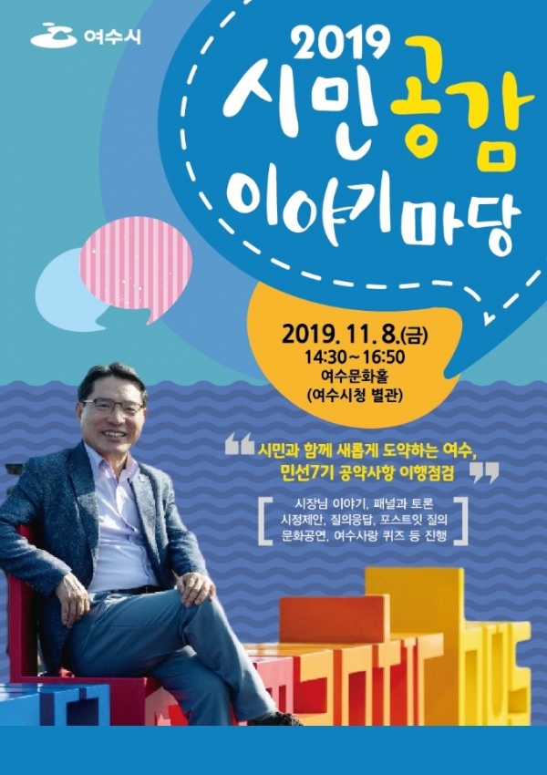 2019 시민공감 이야기마당 포스터.(사진제공=여수시)