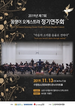 ‘꿈쟁이 오케스트라 정기연주회’포스터