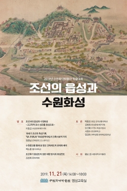 ‘조선의 읍성과 수원화성’ 포스터