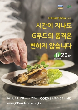 ‘G Food Show 2019’ 포스터