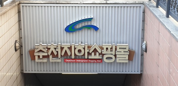 춘천지하쇼핑몰(사진제공=본사 황경근 기자)