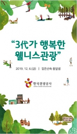 웰니스관광 행사 포스터. 한국관광공사
