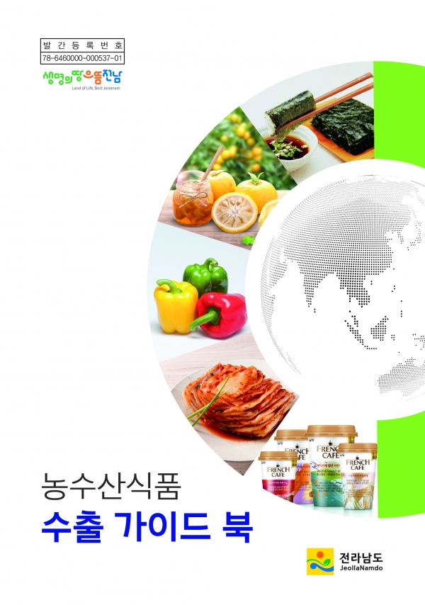 농수산식품 수출 가이드북 표지.(사진제공=전남도)