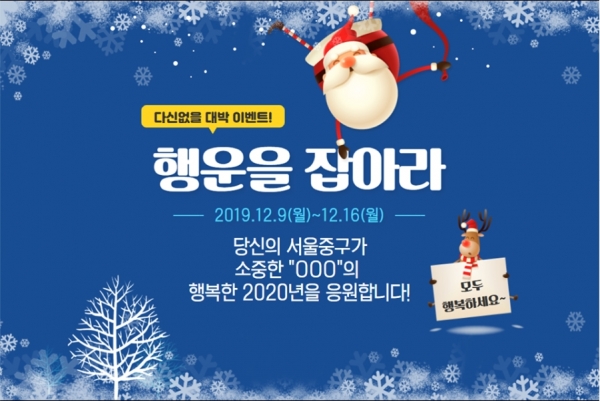 중구가 구 공식 페이스북 '당신의 서울 중구'를 통해 2019년을 마무리하고 새해를 응원하는 이벤트를 오는 16일까지 진행한다. 사진=중구 제공