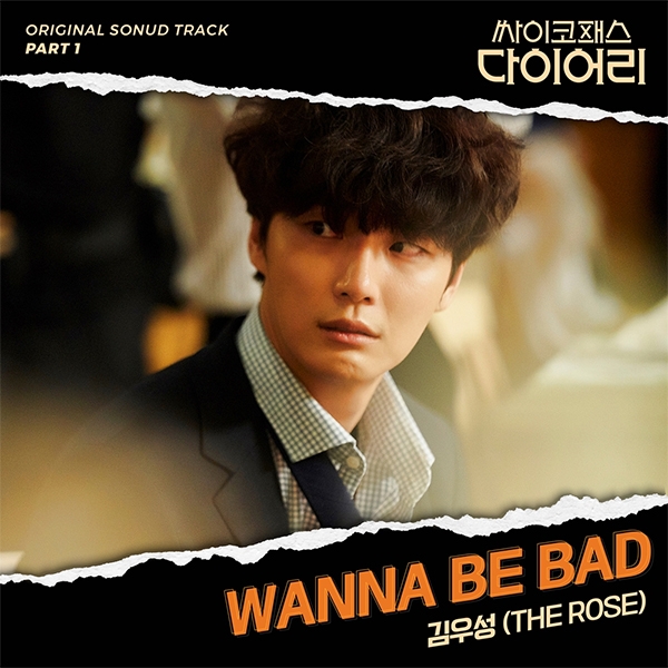 tvN '싸이코패스 다이어리' OST 'Wanna be bad' 커버 이미지. 사진=CJ ENM.