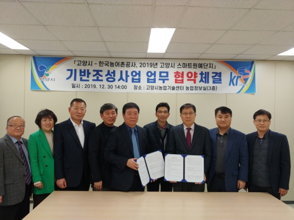 고양시와 한국농어촌공사는 2019년 스마트원예단지 기반조성사업에 대해 업무협약을 체결했다.