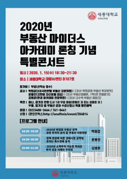 ‘2020년 부동산 마이더스 아카데미 론칭기념 특별 콘서트’ 포스터. 사진=세종대학교 제공