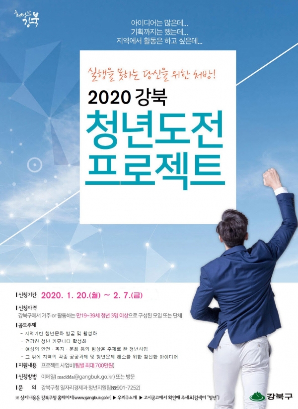 강북구가 ‘2020 강북구 청년도전 프로젝트’ 공모사업을 실시하고 다음달 7일까지 참가팀을 모집한다. 사진=강북구 제공