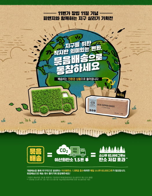 한국P&G가 11일 11번가와 함께 탄소 배출 저감을 위한 소비자의 자발적 참여를 독려하기 위한 ‘지구 살리기 십일절 기획전’을 진행한다. 사진=한국P&G 제공.