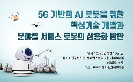 한국미래기술교육연구원이 3월 13일 서울 여의도 전경련회관 사파이어홀에서 '5G 기반의 AI 로봇을 위한 핵심기술 개발과 분야별 서비스 로봇의 상용화 방안 세미나'를 개최한다. 사진=연구원 제공