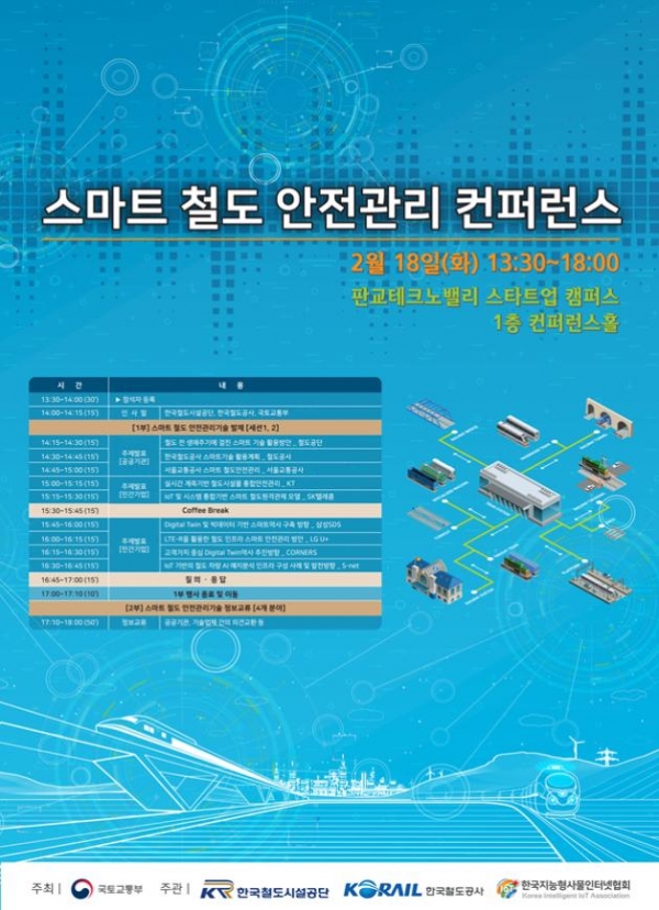 스마트 철도 안전관리 컨퍼런스 포스터. 사진=국토교통부